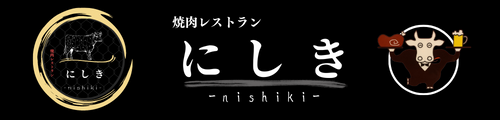 岡山　にしき　焼肉